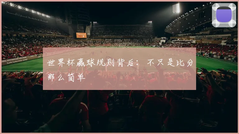 世界杯赢球规则背后：不只是比分那么简单