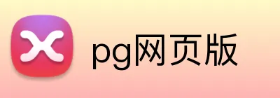 pg网页版 Logo